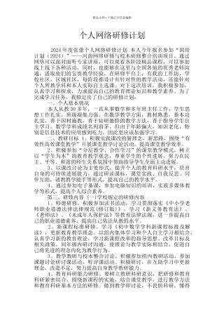 个人网络研修计划