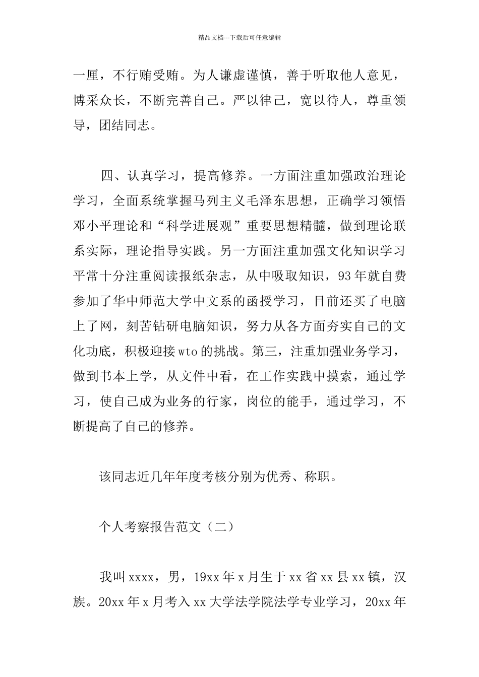 个人考察报告范文_第3页