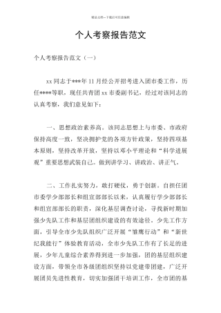 个人考察报告范文