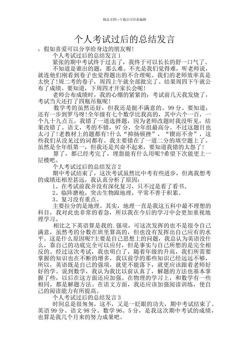 个人考试过后的总结发言_第1页