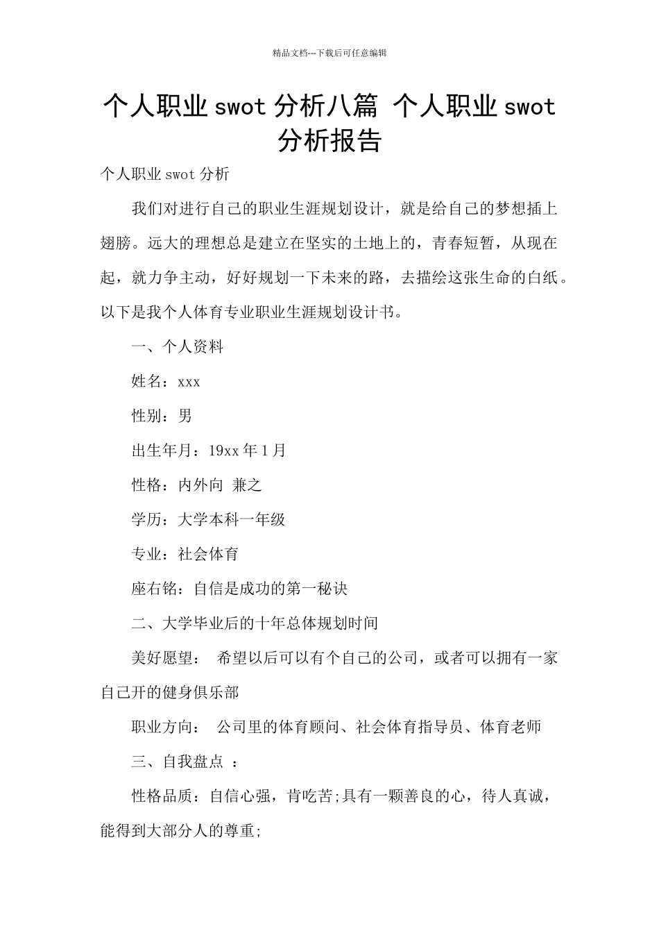 个人职业swot分析八篇_第1页