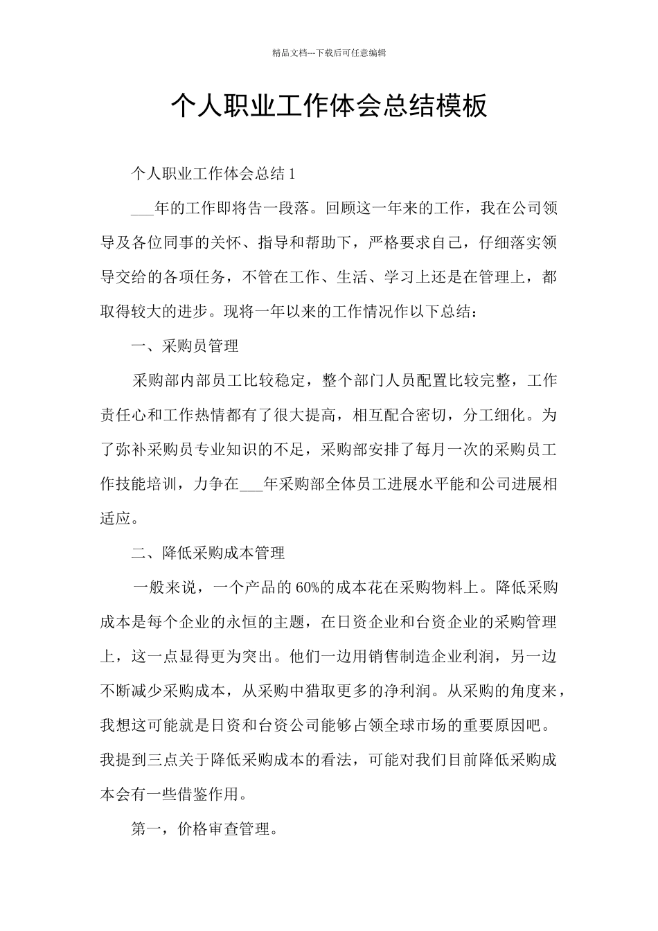 个人职业工作体会总结模板_第1页