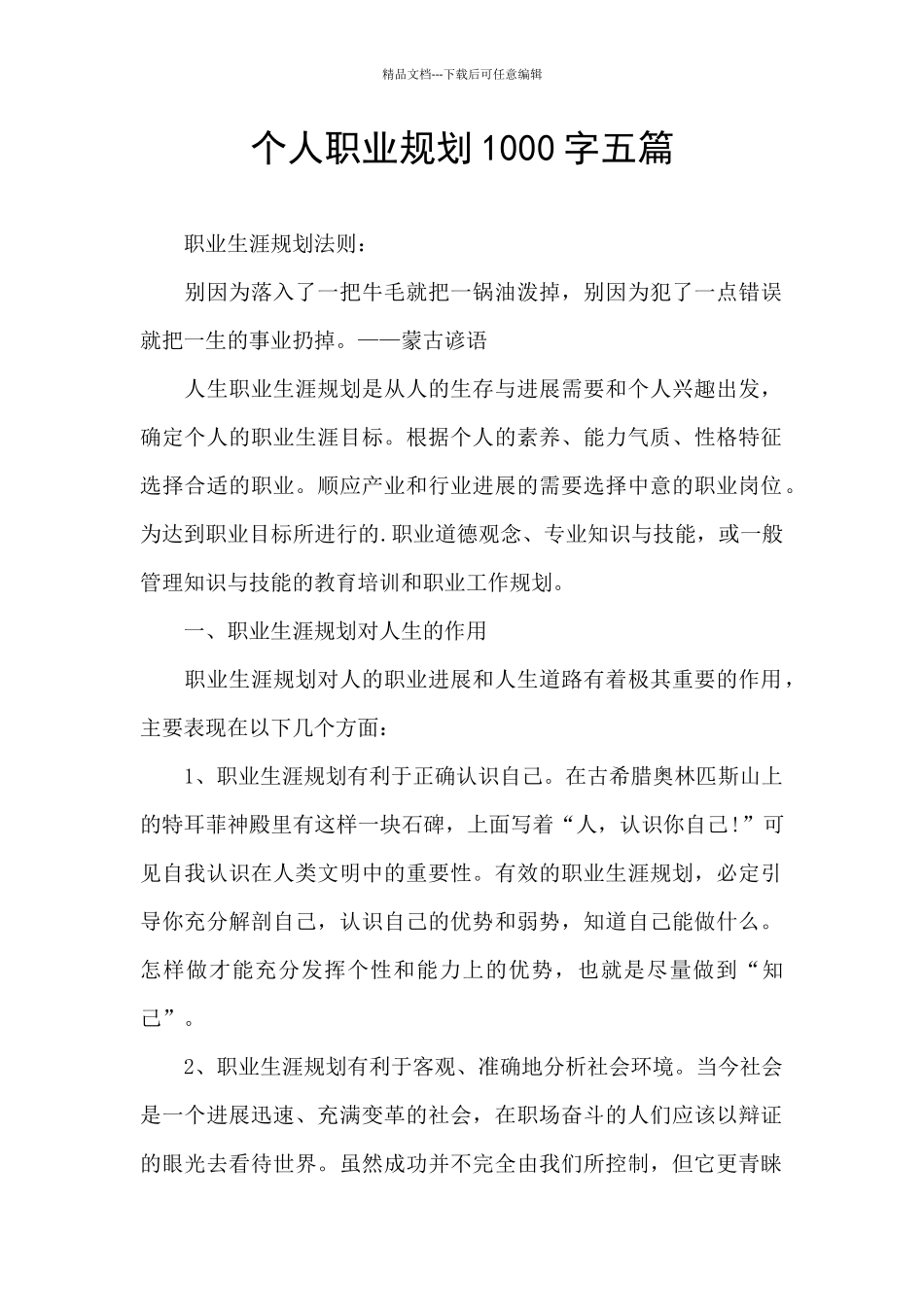 个人职业规划1000字五篇_第1页