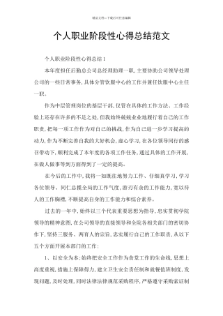 个人职业阶段性心得总结范文