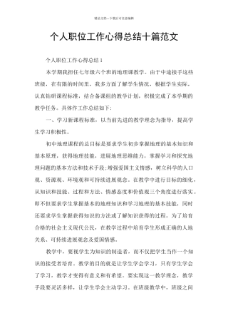 个人职位工作心得总结十篇范文