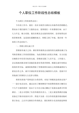 个人职位工作阶段性总结模板