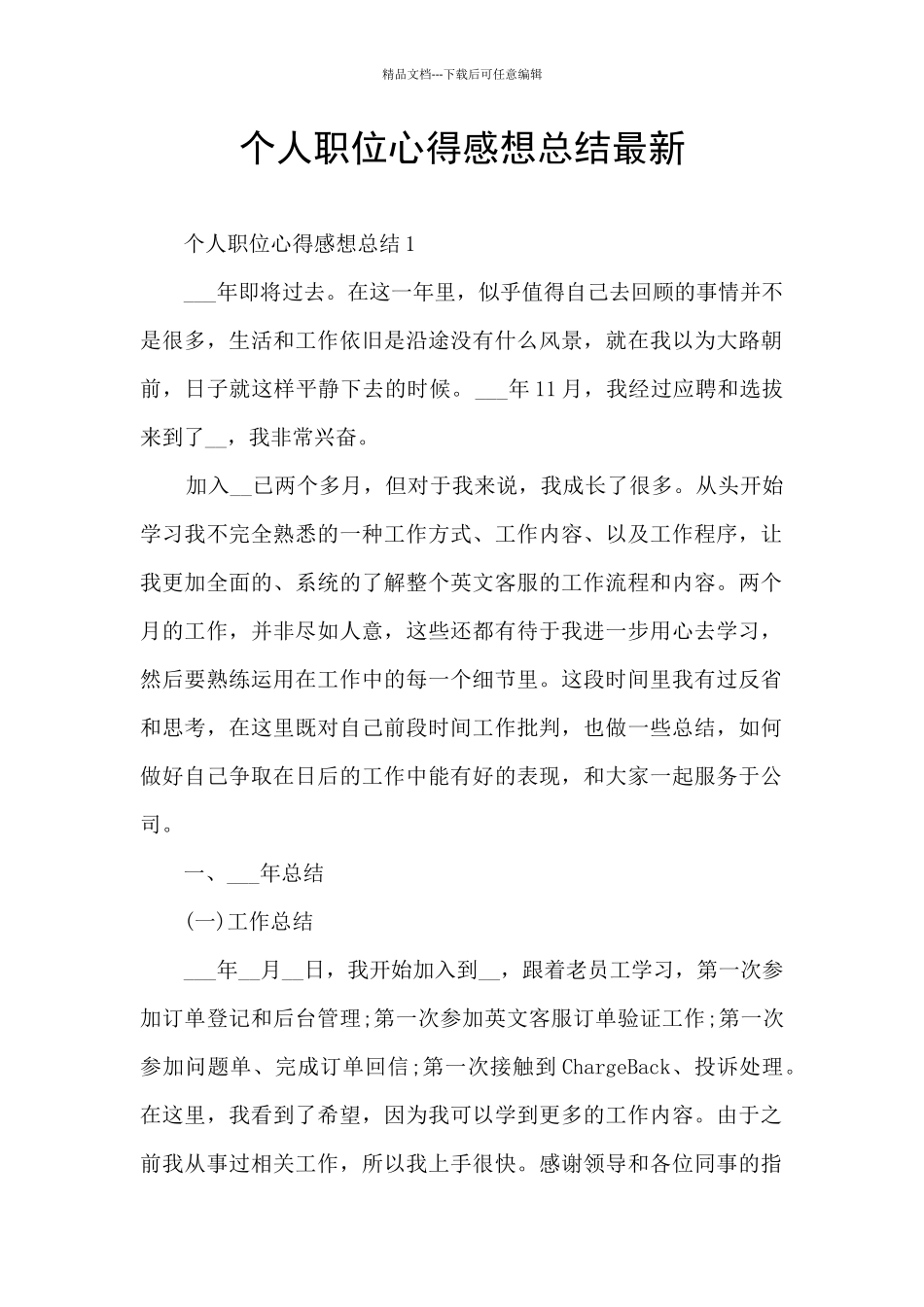 个人职位心得感想总结最新_第1页