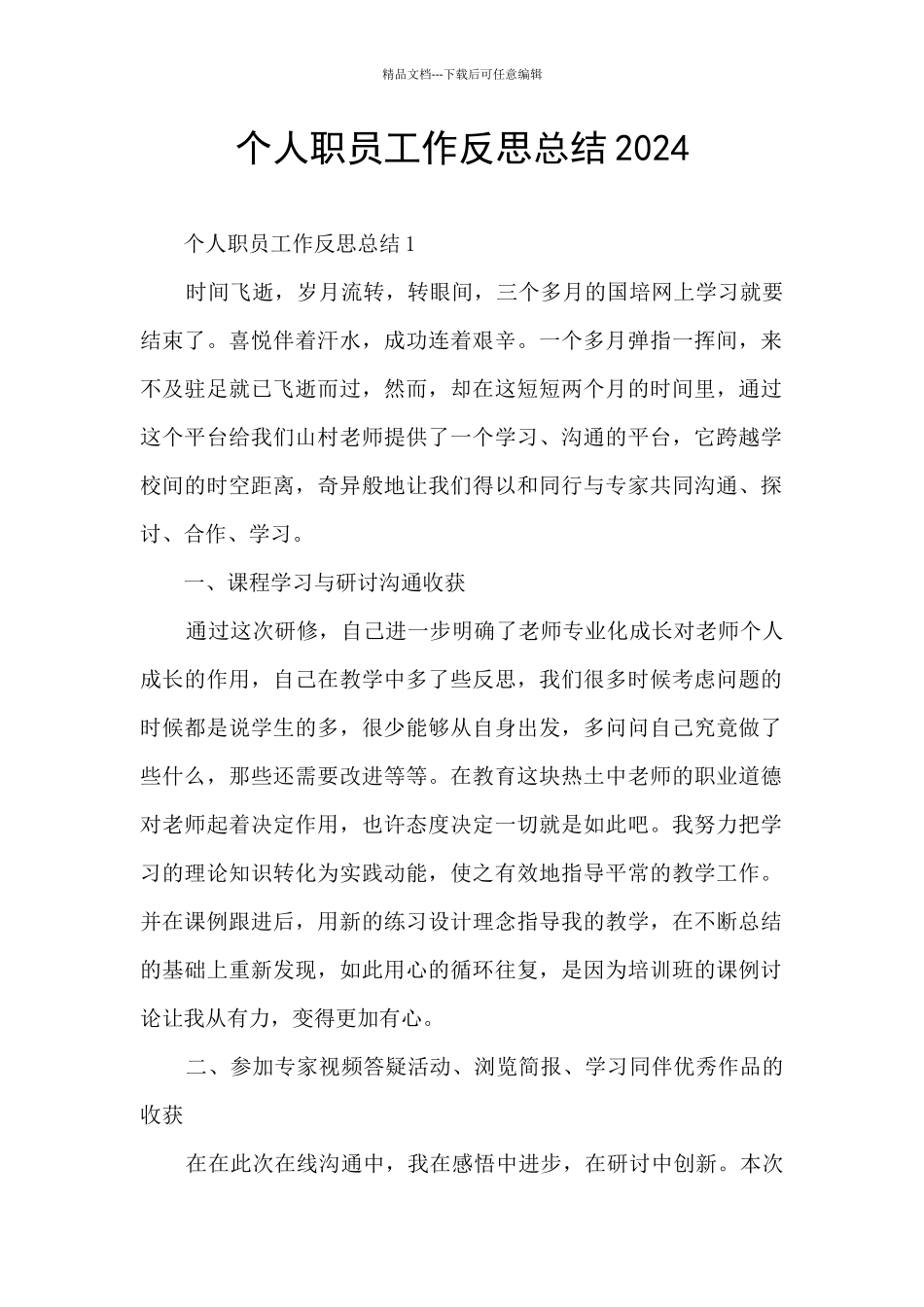 个人职员工作反思总结2024_第1页