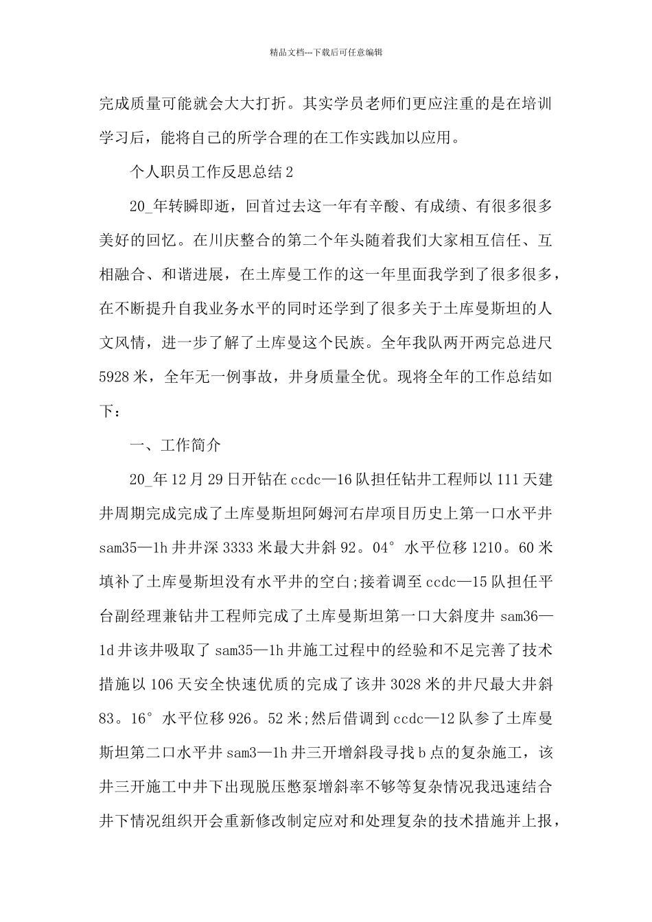 个人职员工作反思总结2024_第3页