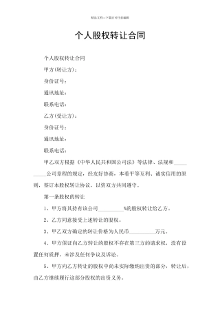 个人股权转让合同