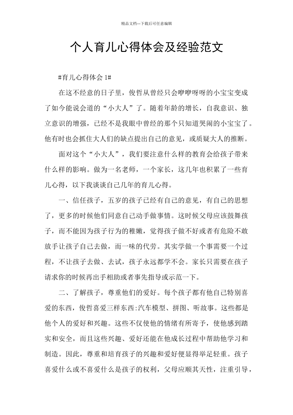 个人育儿心得体会及经验范文_第1页