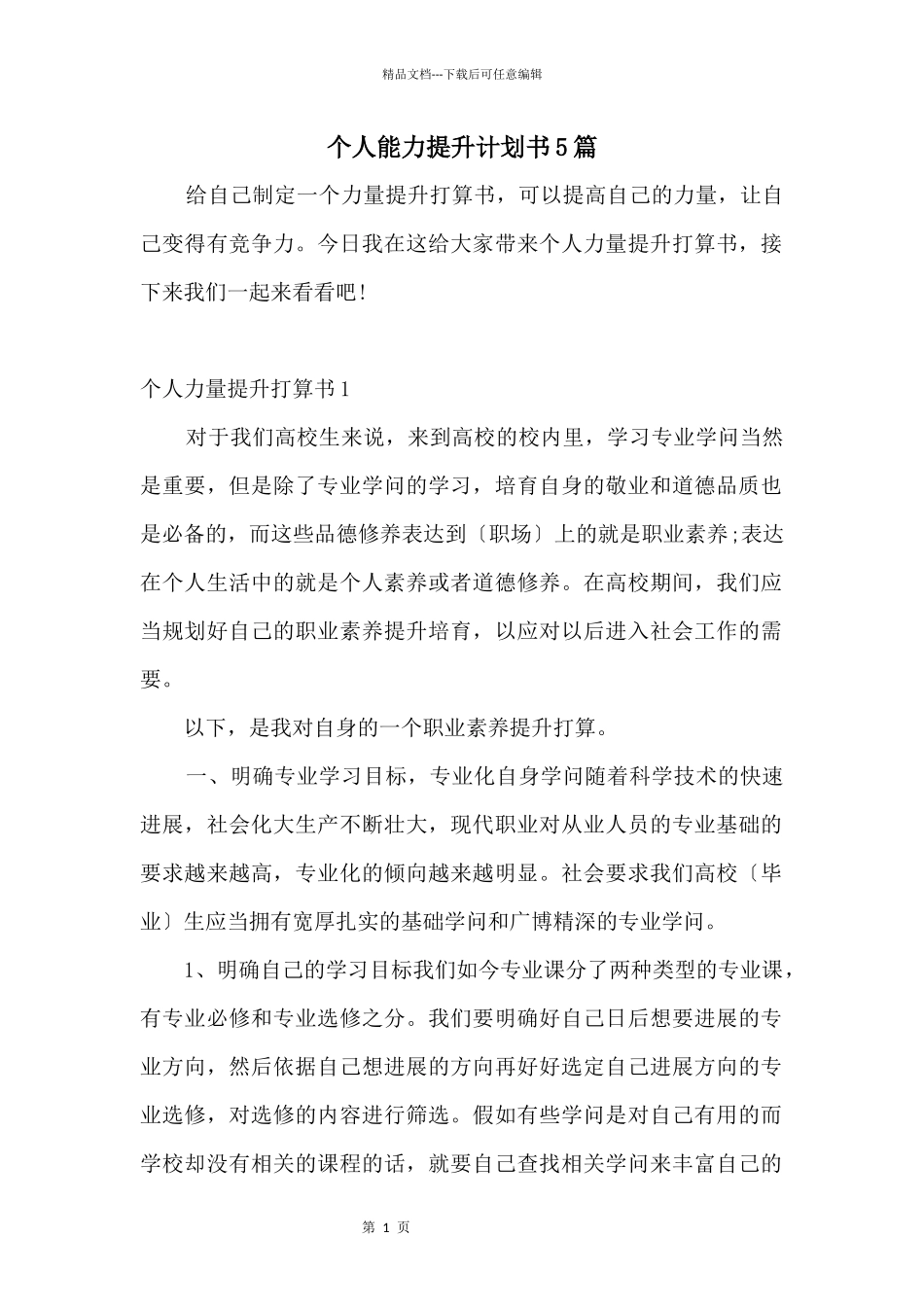 个人能力提升计划书5篇_第1页
