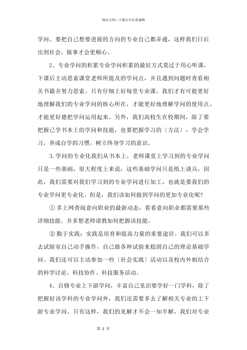 个人能力提升计划书5篇_第2页