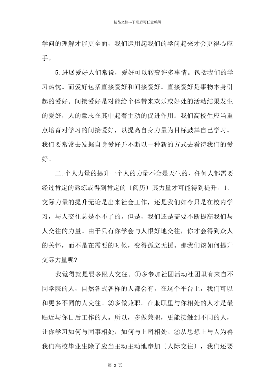 个人能力提升计划书5篇_第3页