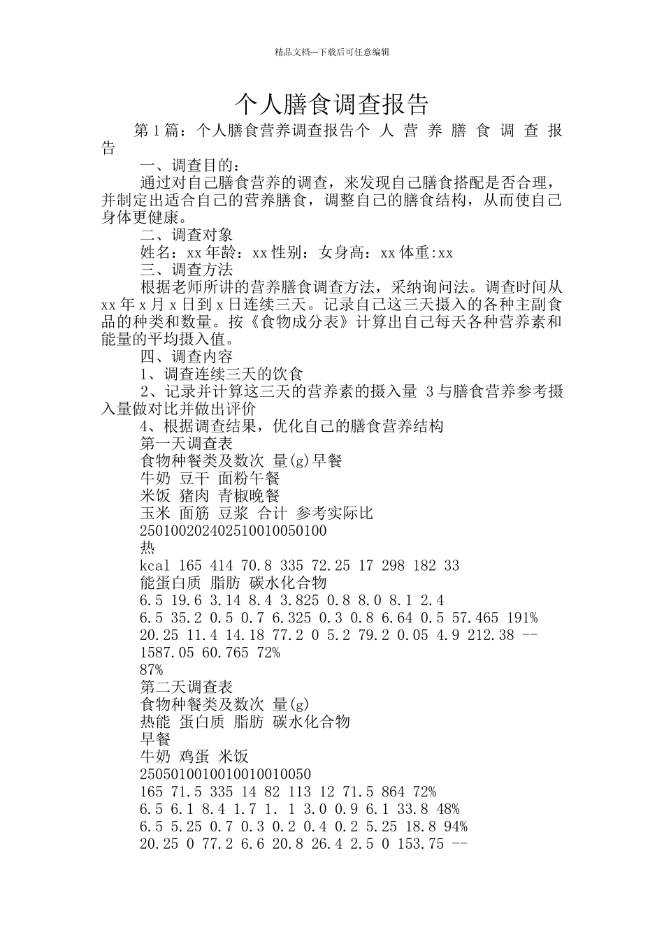个人膳食调查报告_第1页