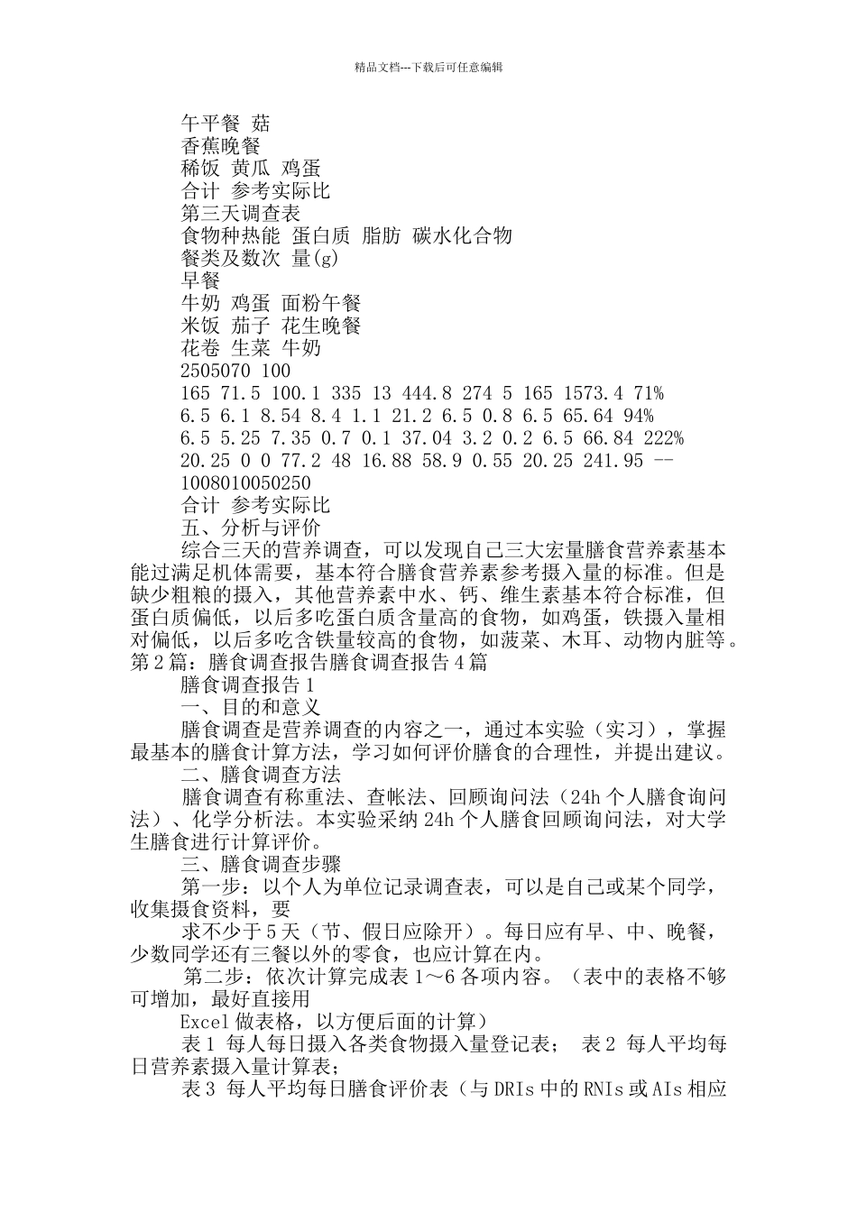 个人膳食调查报告_第2页