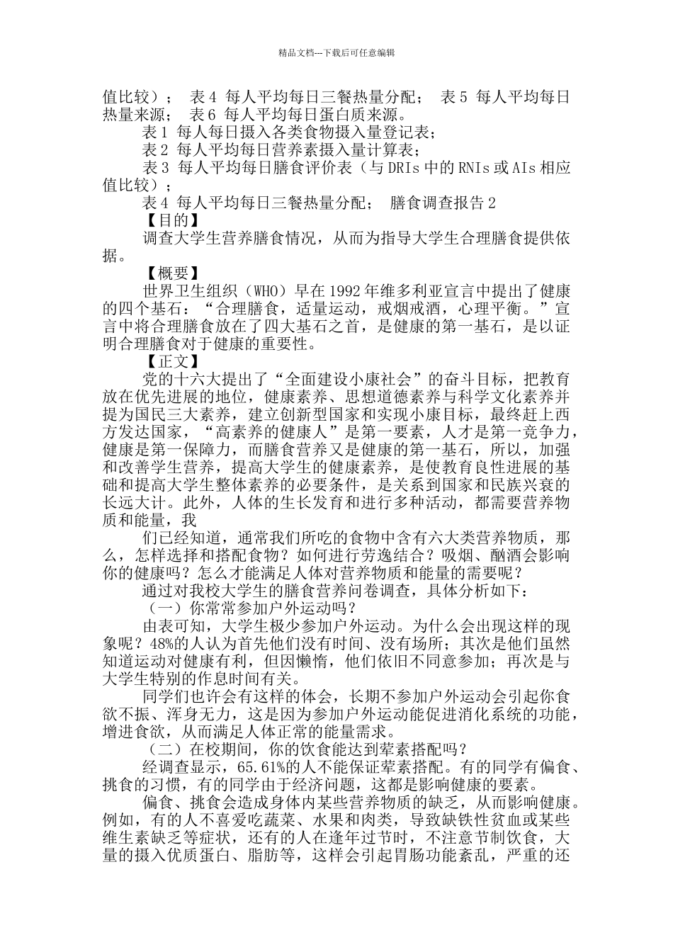个人膳食调查报告_第3页