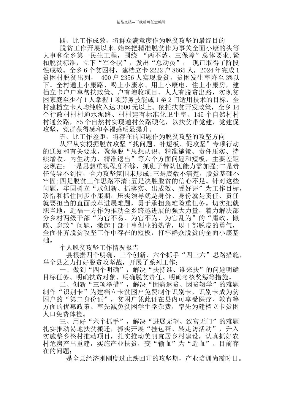 个人脱贫攻坚工作情况报告_第2页