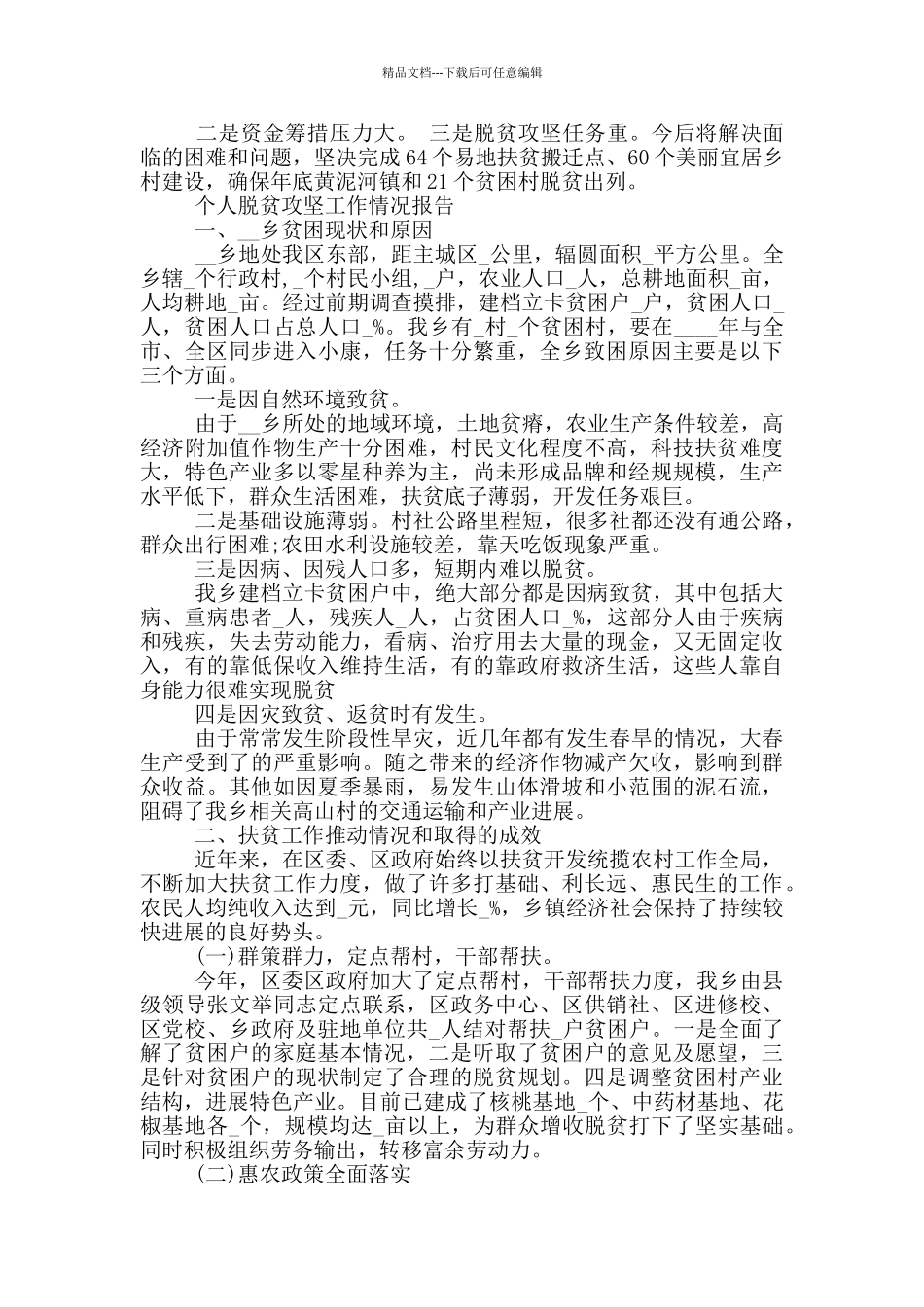 个人脱贫攻坚工作情况报告_第3页
