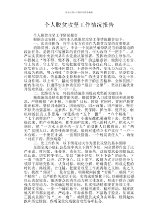 个人脱贫攻坚工作情况报告