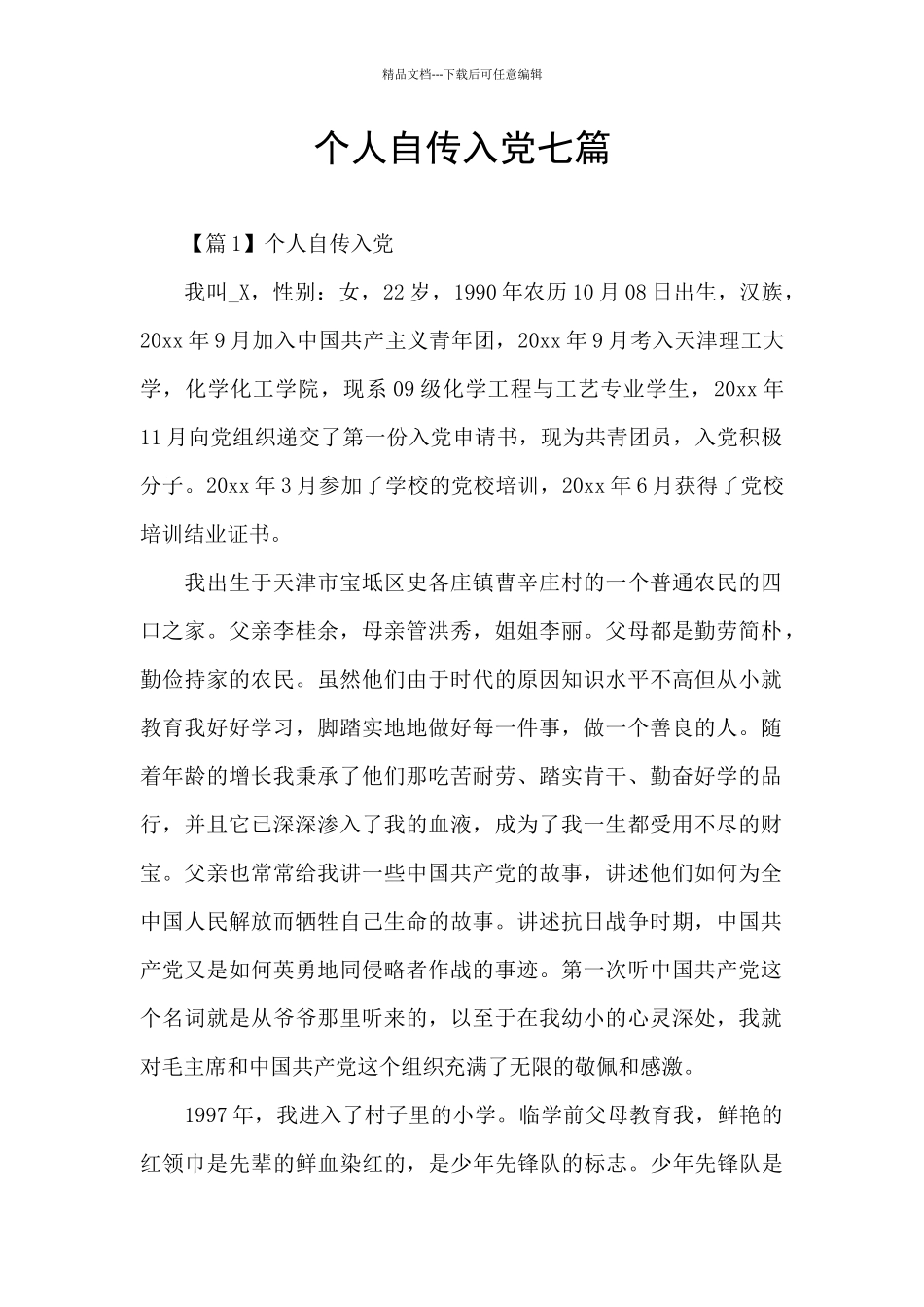 个人自传入党七篇_第1页