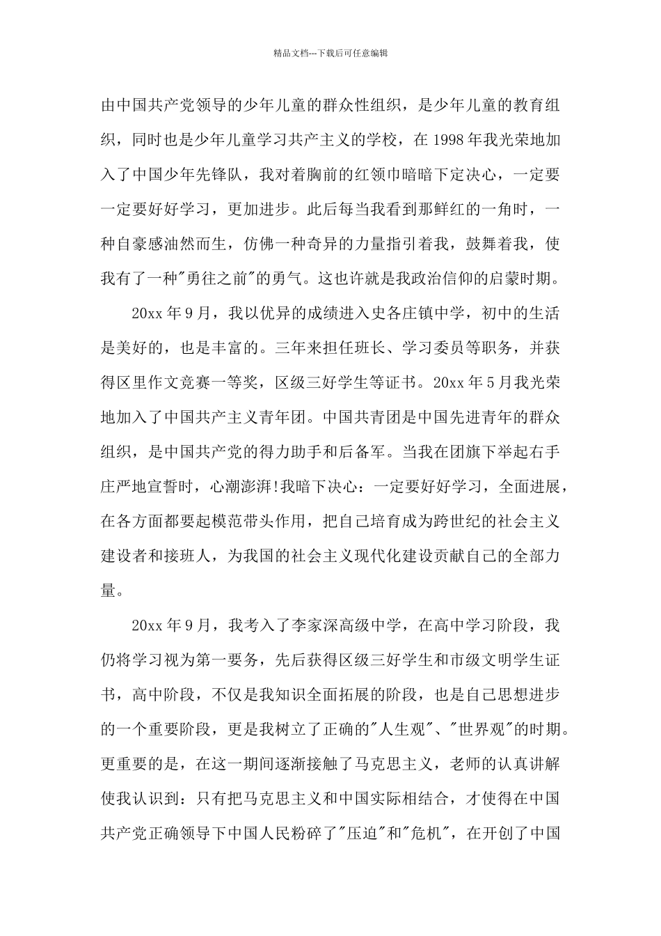 个人自传入党七篇_第2页