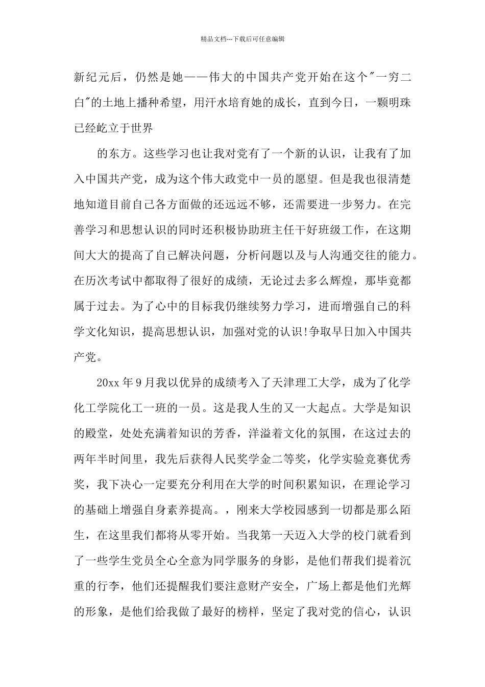 个人自传入党七篇_第3页