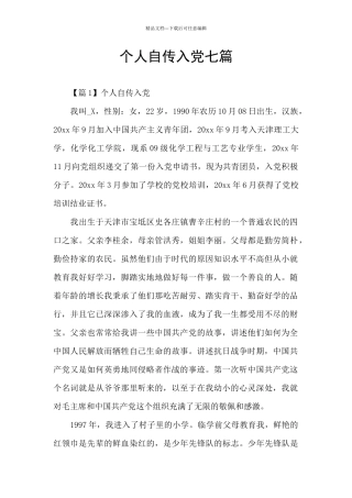 个人自传入党七篇