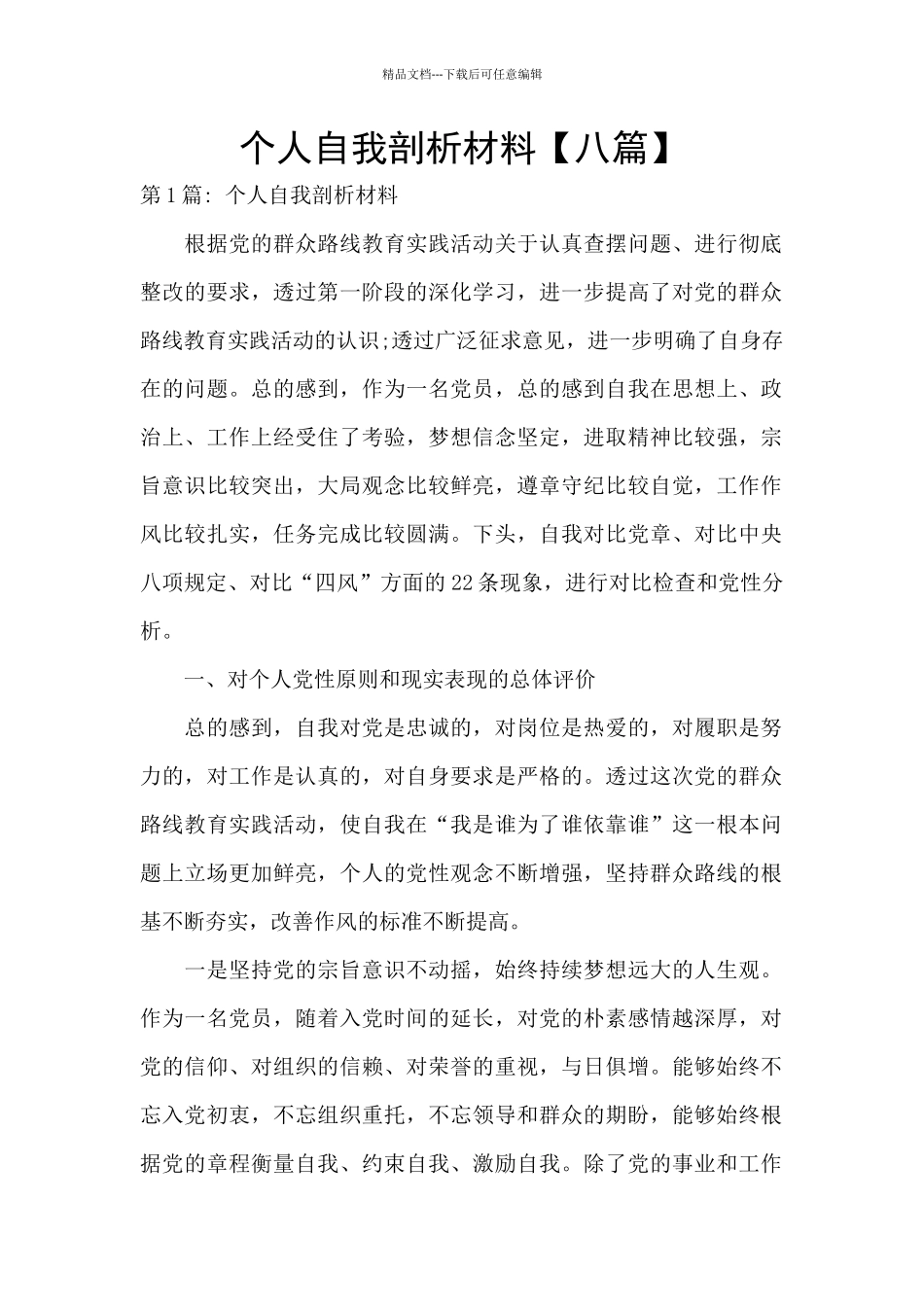 个人自我剖析材料_第1页