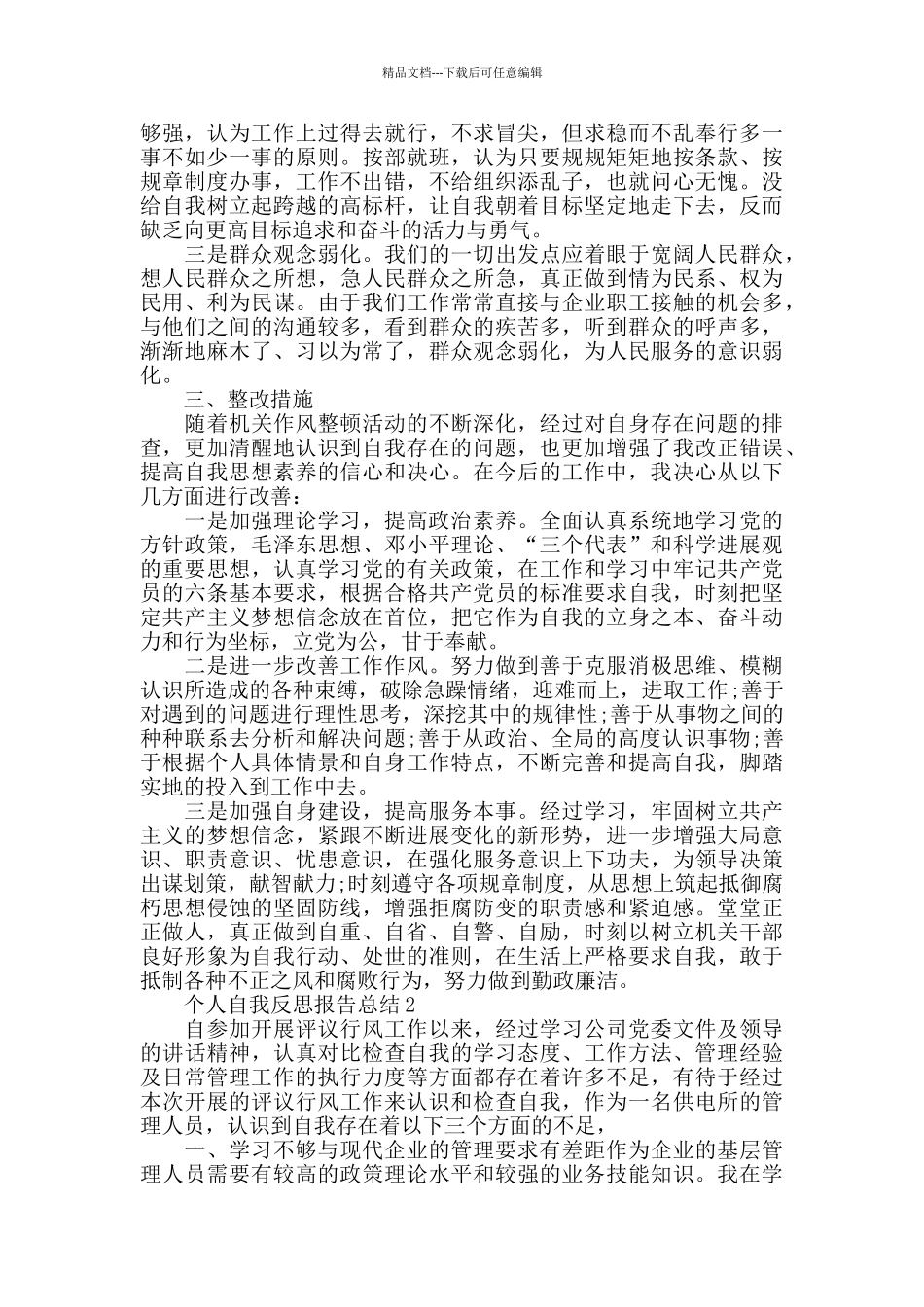 个人自我反思报告总结_第2页