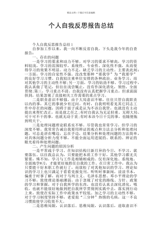 个人自我反思报告总结