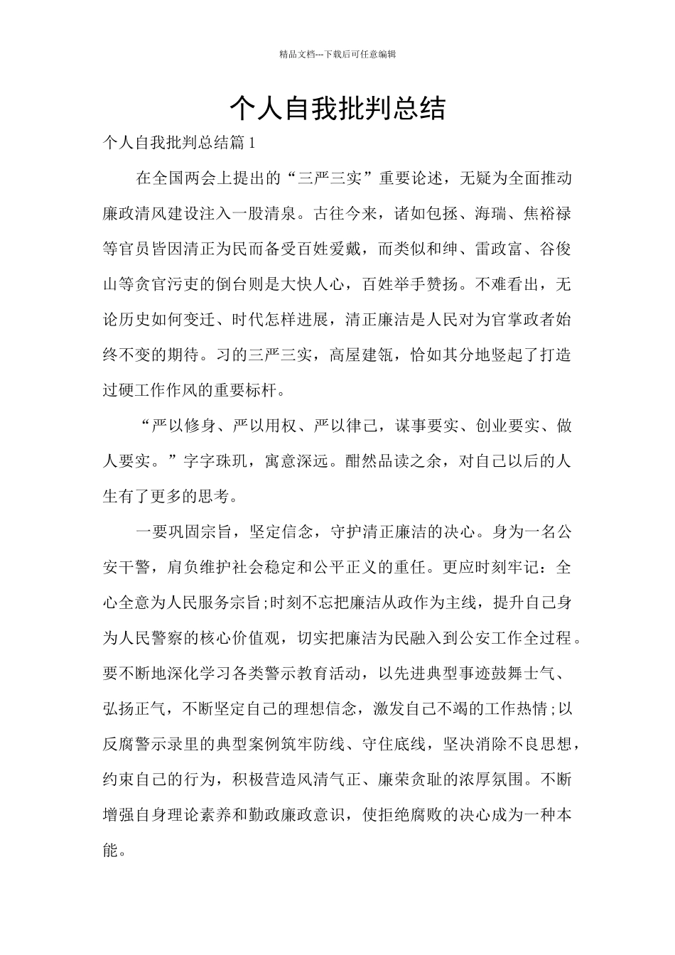 个人自我批评总结_第1页