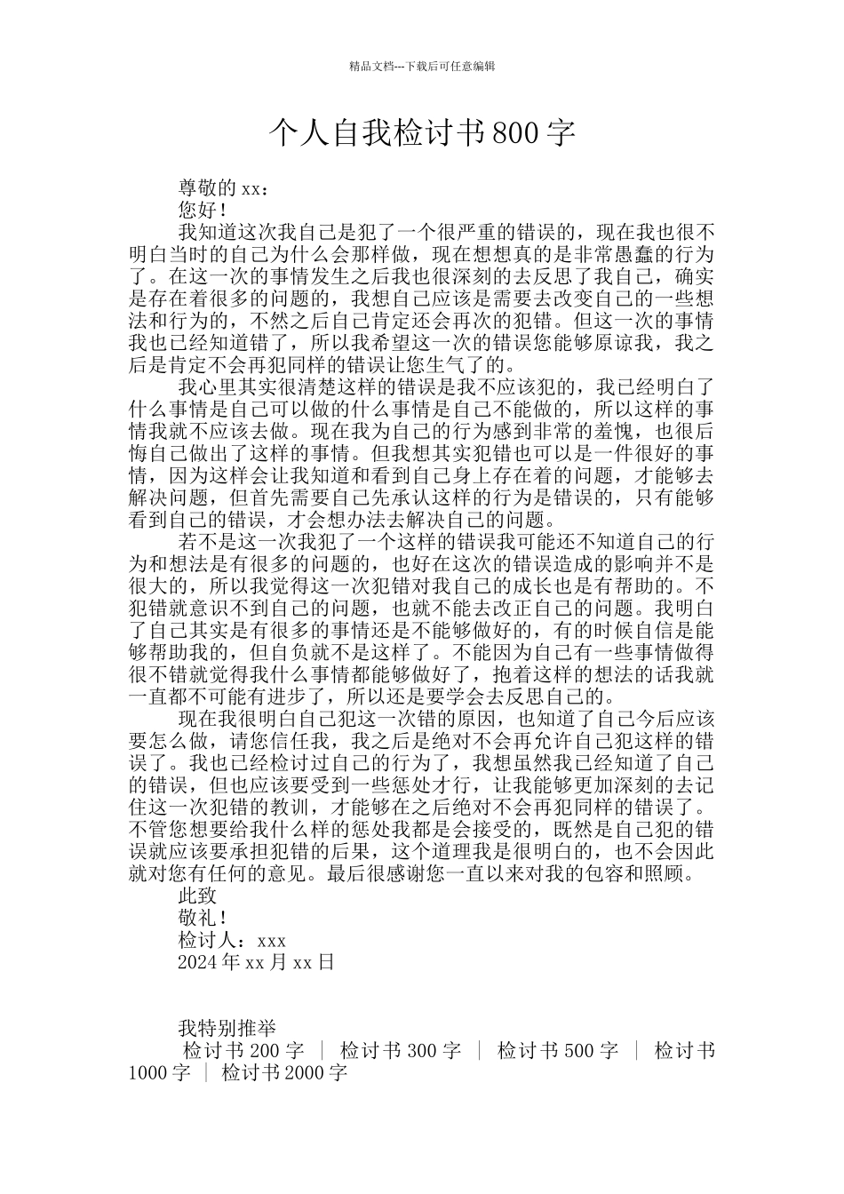 个人自我检讨书800字_第1页