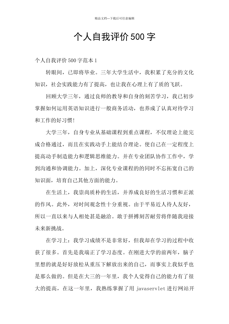 个人自我评价500字_第1页