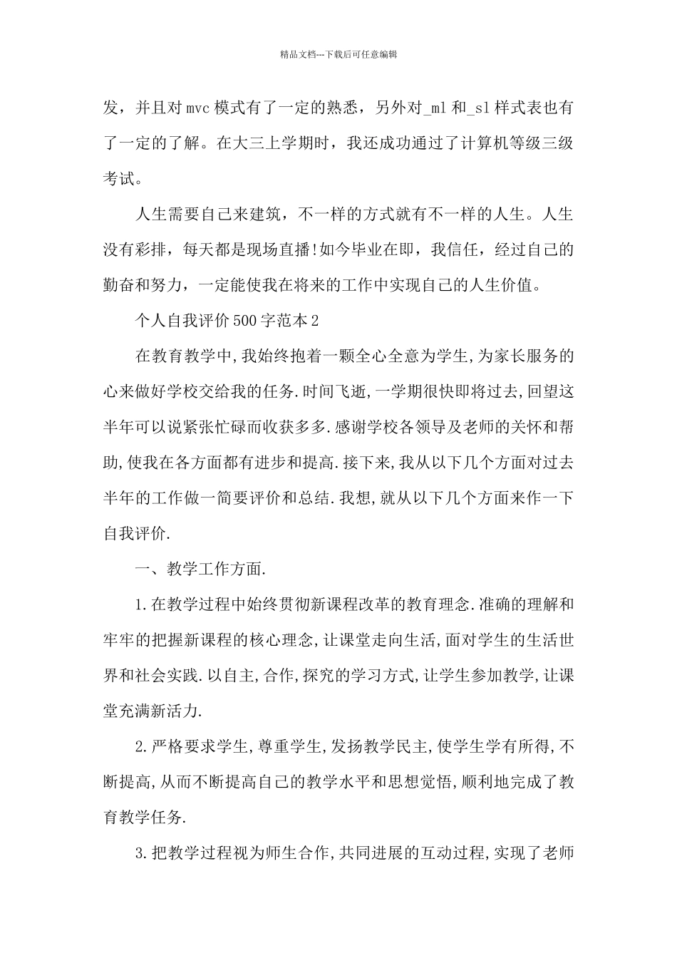 个人自我评价500字_第2页