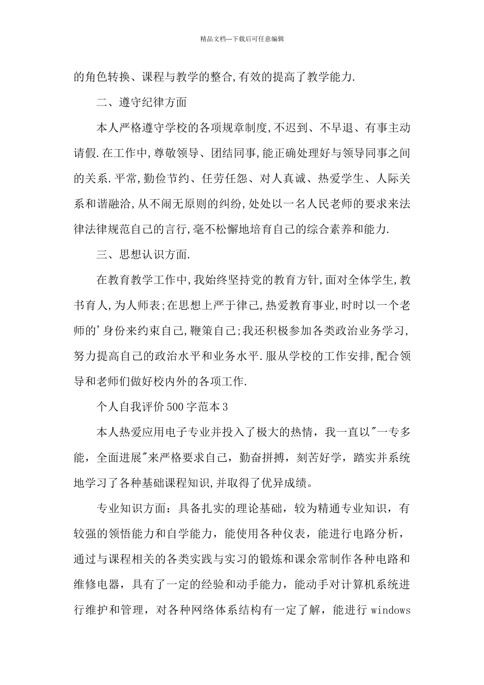 个人自我评价500字_第3页