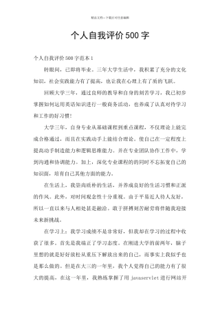 个人自我评价500字