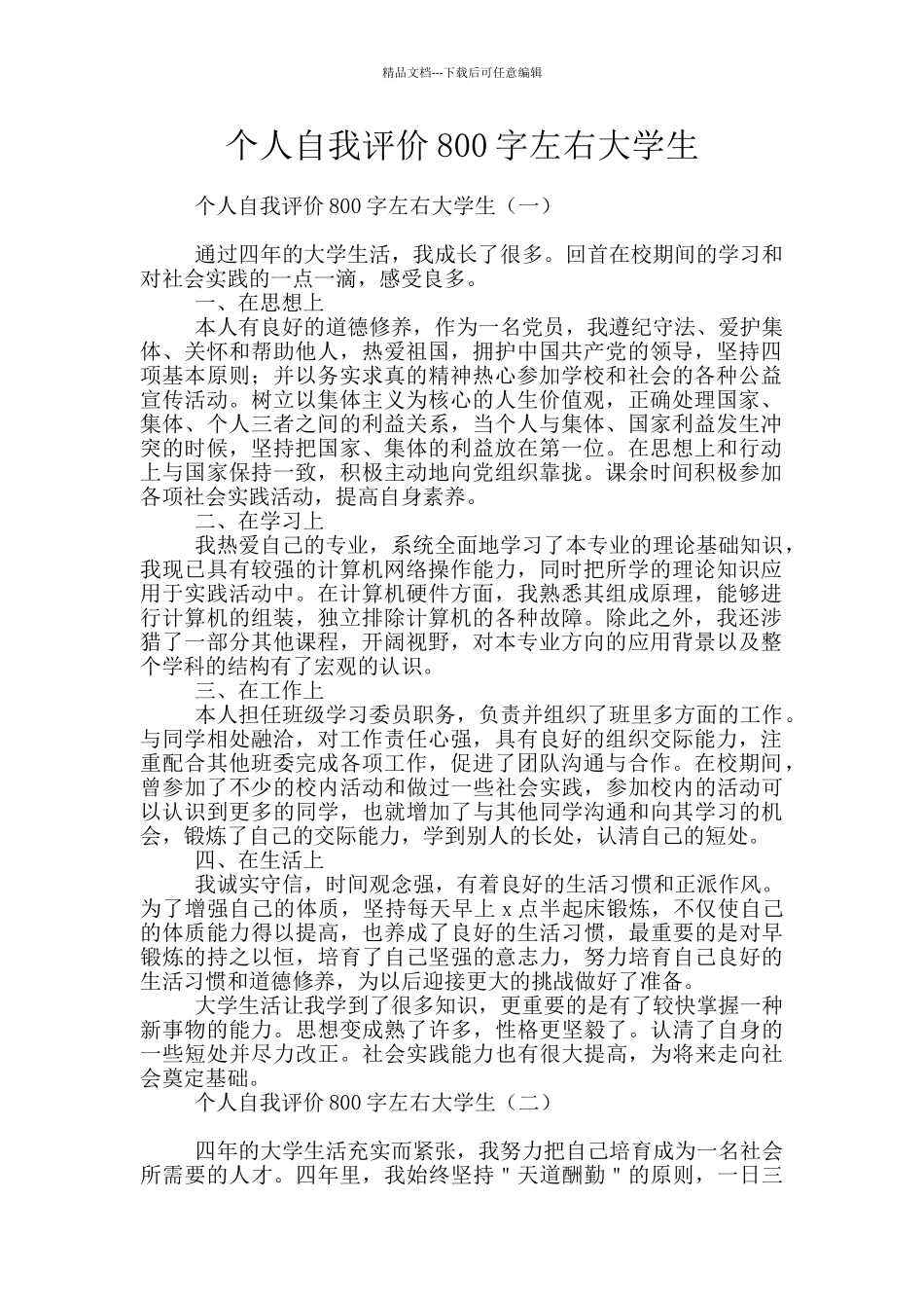 个人自我评价800字左右大学生_第1页