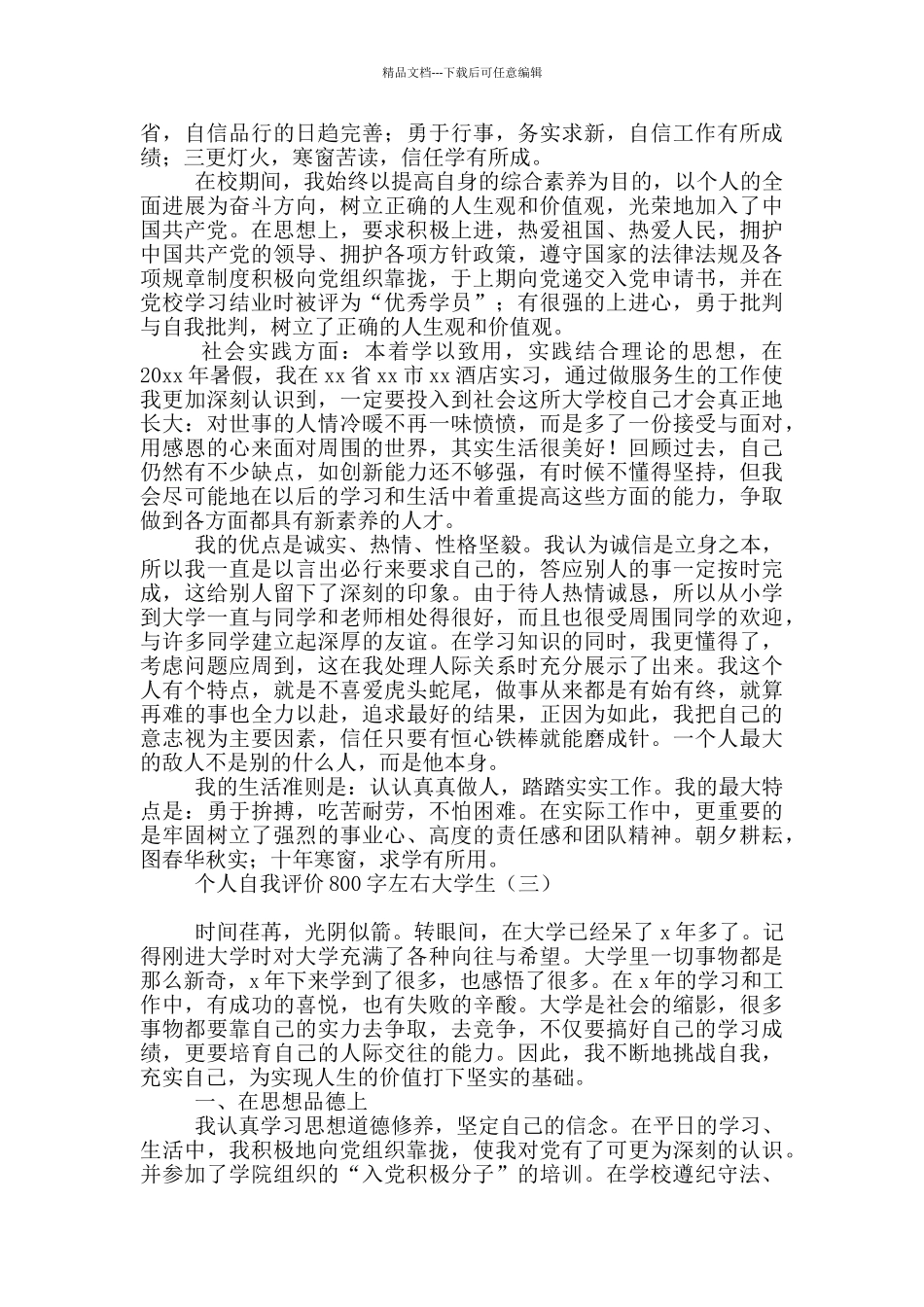 个人自我评价800字左右大学生_第2页