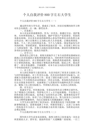 个人自我评价800字左右大学生