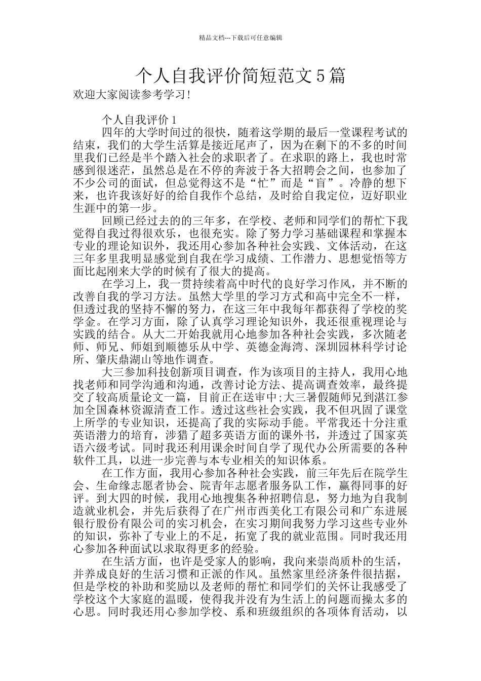 个人自我评价简短范文5篇_第1页