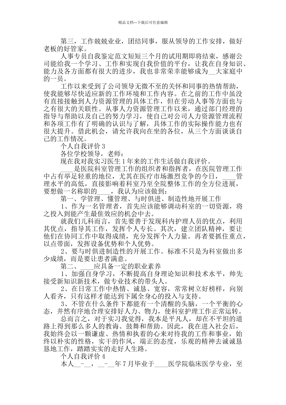 个人自我评价简短范文5篇_第3页