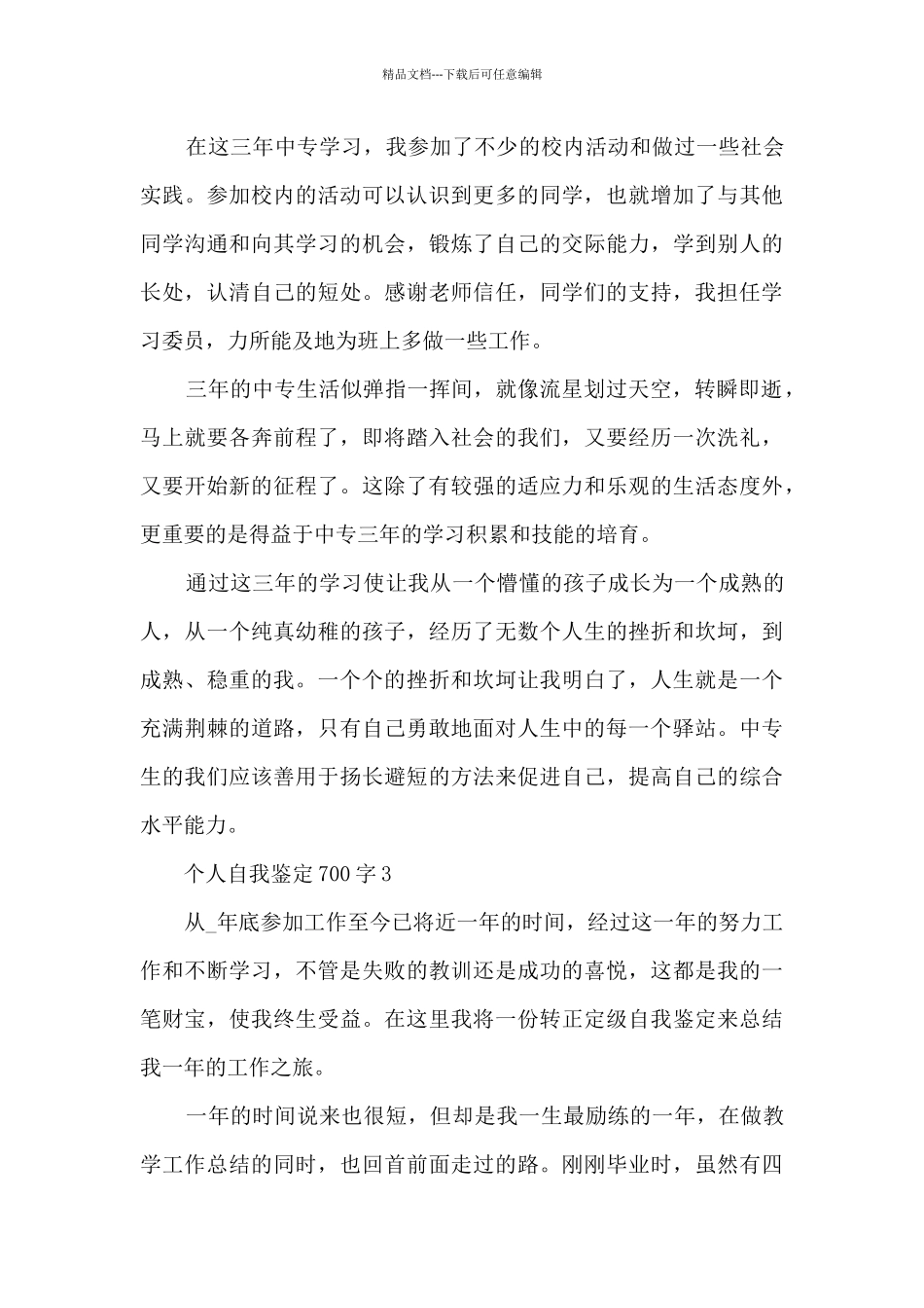 个人自我鉴定700字5篇_第3页