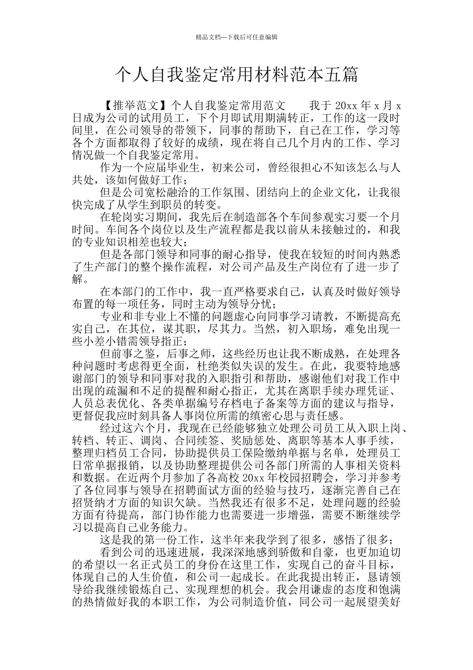 个人自我鉴定常用材料范本五篇_第1页