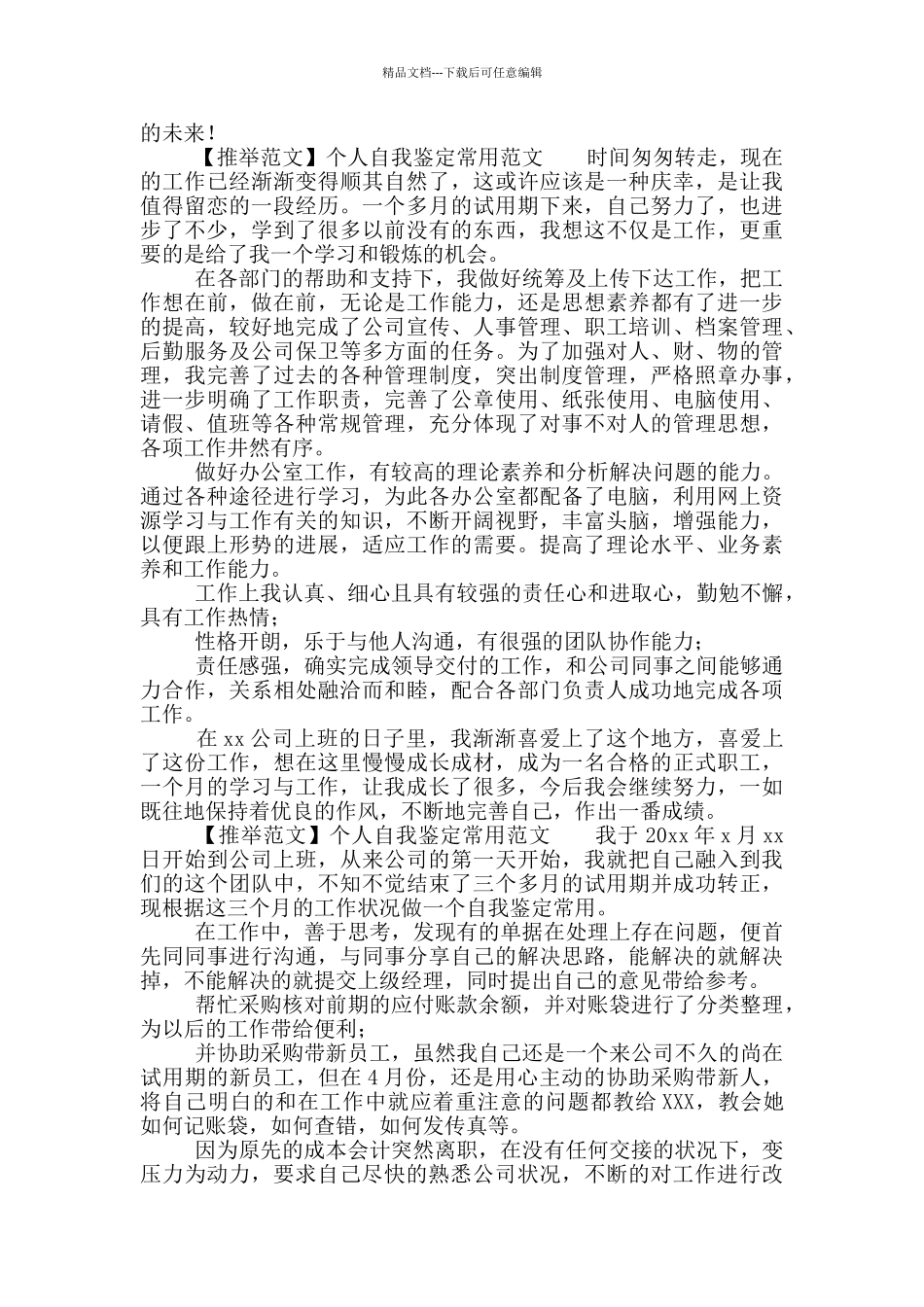 个人自我鉴定常用材料范本五篇_第2页