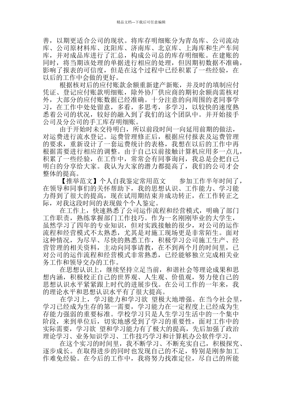 个人自我鉴定常用材料范本五篇_第3页