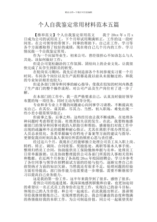 个人自我鉴定常用材料范本五篇