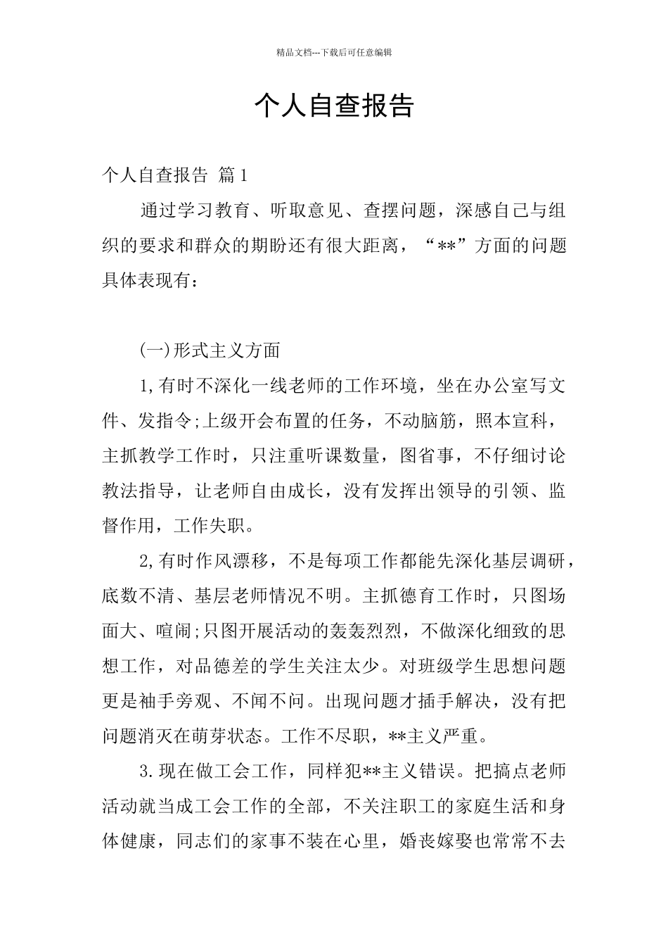 个人自查报告_第1页