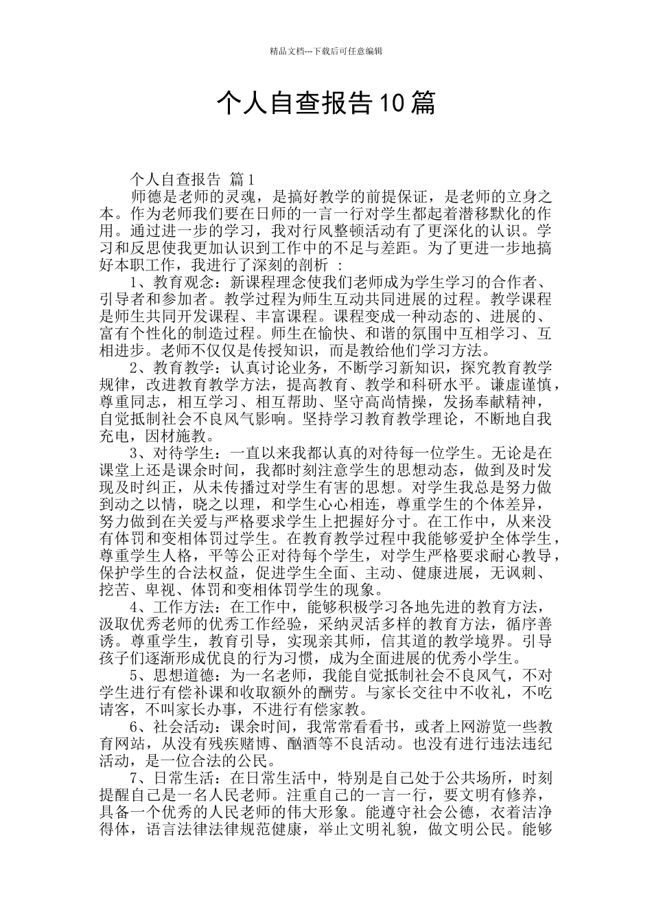 个人自查报告10篇_第1页