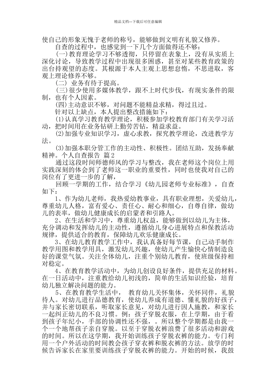 个人自查报告10篇_第2页
